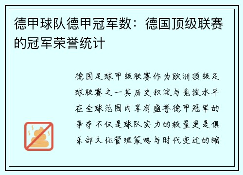 德甲球队德甲冠军数：德国顶级联赛的冠军荣誉统计