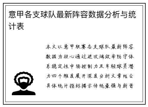 意甲各支球队最新阵容数据分析与统计表