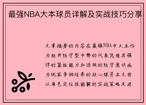 最强NBA大本球员详解及实战技巧分享
