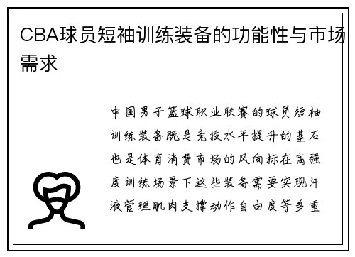 CBA球员短袖训练装备的功能性与市场需求