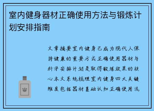 室内健身器材正确使用方法与锻炼计划安排指南
