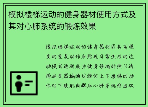 模拟楼梯运动的健身器材使用方式及其对心肺系统的锻炼效果