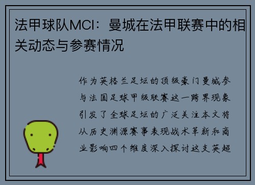 法甲球队MCI：曼城在法甲联赛中的相关动态与参赛情况