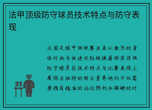 法甲顶级防守球员技术特点与防守表现
