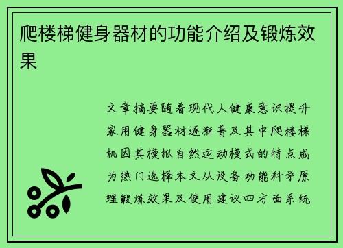 爬楼梯健身器材的功能介绍及锻炼效果