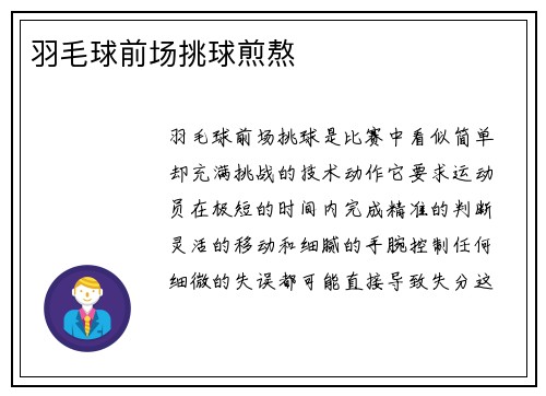 羽毛球前场挑球煎熬