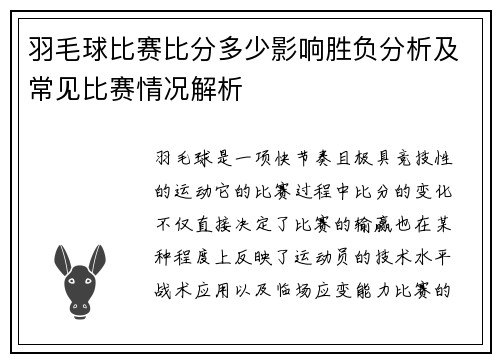 羽毛球比赛比分多少影响胜负分析及常见比赛情况解析
