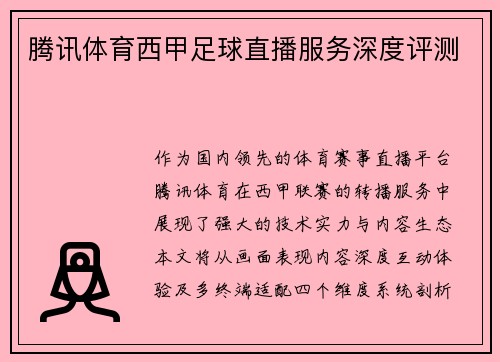 腾讯体育西甲足球直播服务深度评测