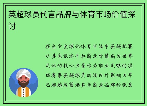英超球员代言品牌与体育市场价值探讨