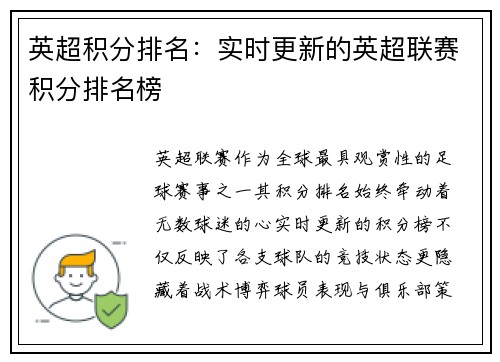 英超积分排名：实时更新的英超联赛积分排名榜