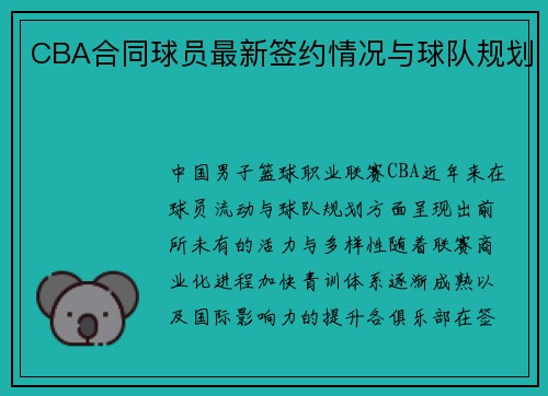 CBA合同球员最新签约情况与球队规划