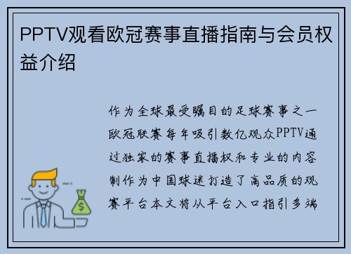 PPTV观看欧冠赛事直播指南与会员权益介绍
