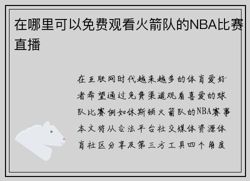 在哪里可以免费观看火箭队的NBA比赛直播