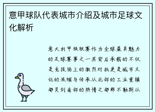 意甲球队代表城市介绍及城市足球文化解析