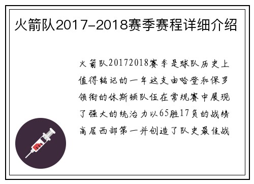 火箭队2017-2018赛季赛程详细介绍
