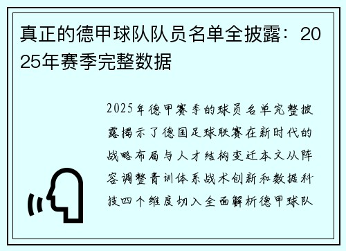 真正的德甲球队队员名单全披露：2025年赛季完整数据