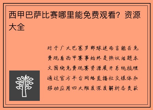 西甲巴萨比赛哪里能免费观看？资源大全
