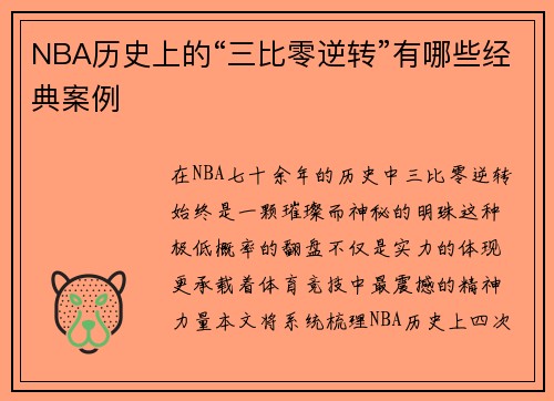 NBA历史上的“三比零逆转”有哪些经典案例