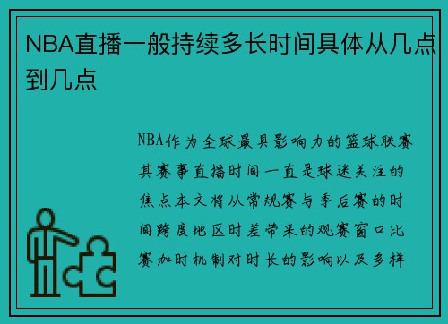 NBA直播一般持续多长时间具体从几点到几点