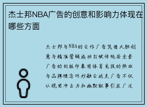 杰士邦NBA广告的创意和影响力体现在哪些方面