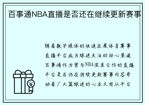 百事通NBA直播是否还在继续更新赛事