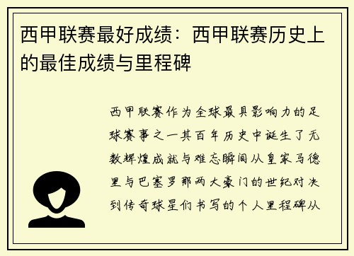 西甲联赛最好成绩：西甲联赛历史上的最佳成绩与里程碑