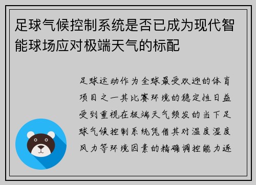 足球气候控制系统是否已成为现代智能球场应对极端天气的标配