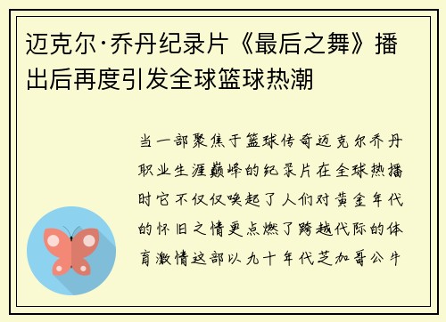 迈克尔·乔丹纪录片《最后之舞》播出后再度引发全球篮球热潮