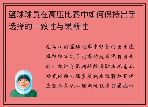 篮球球员在高压比赛中如何保持出手选择的一致性与果断性