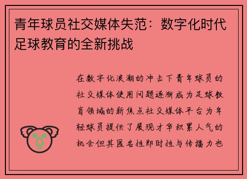 青年球员社交媒体失范：数字化时代足球教育的全新挑战